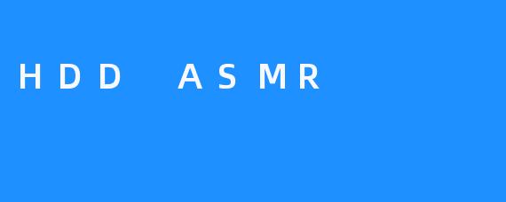 了解HDD ASMR：将ASMR带入电脑硬件科技